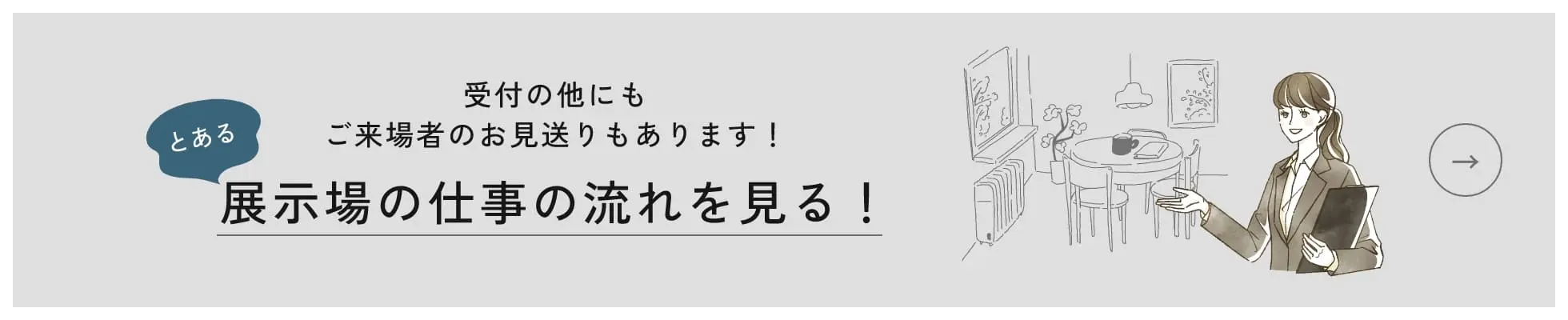 展示場の仕事の流れを見る！