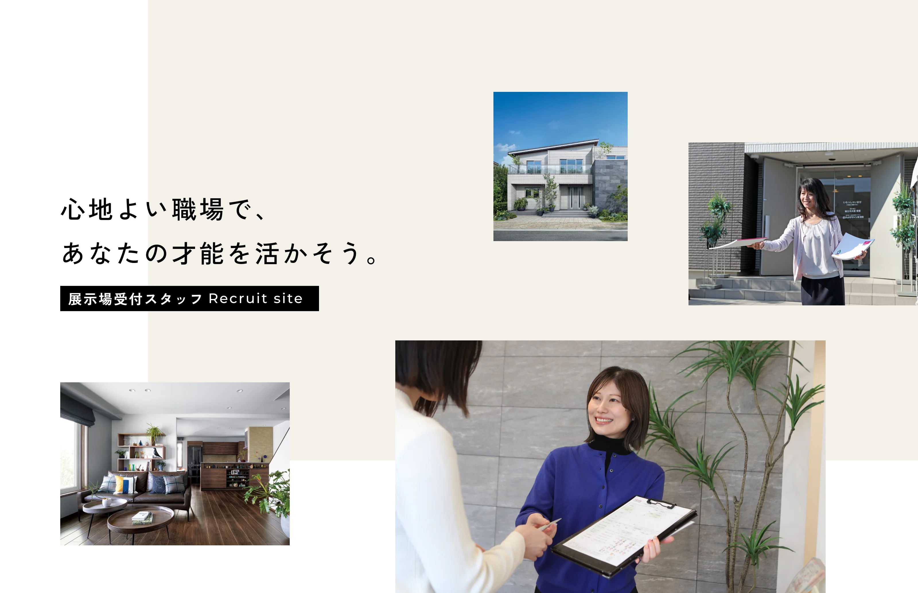 心地よい職場で、あなたの才能を活かそう。 展示場受付スタッフRecruit site
