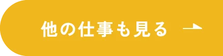 他の仕事も見る