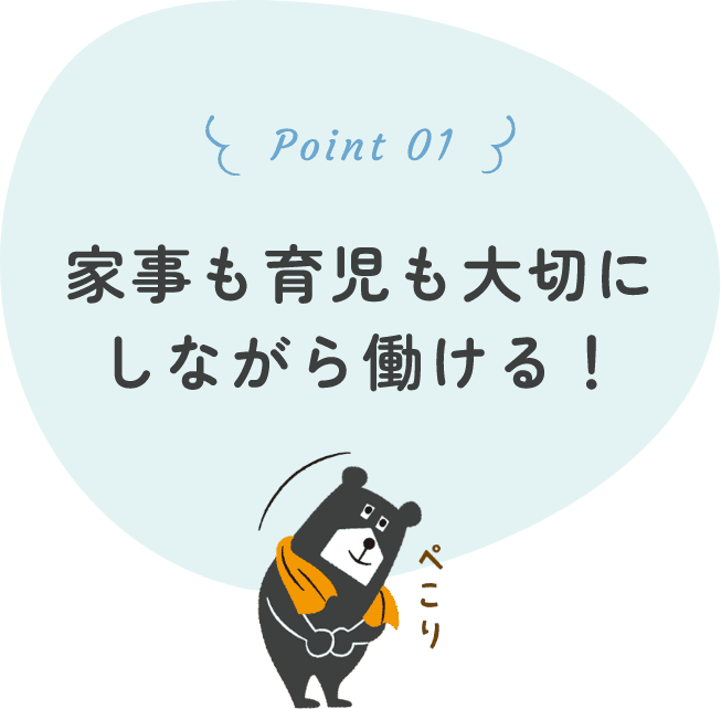 休みが取りやすい！
