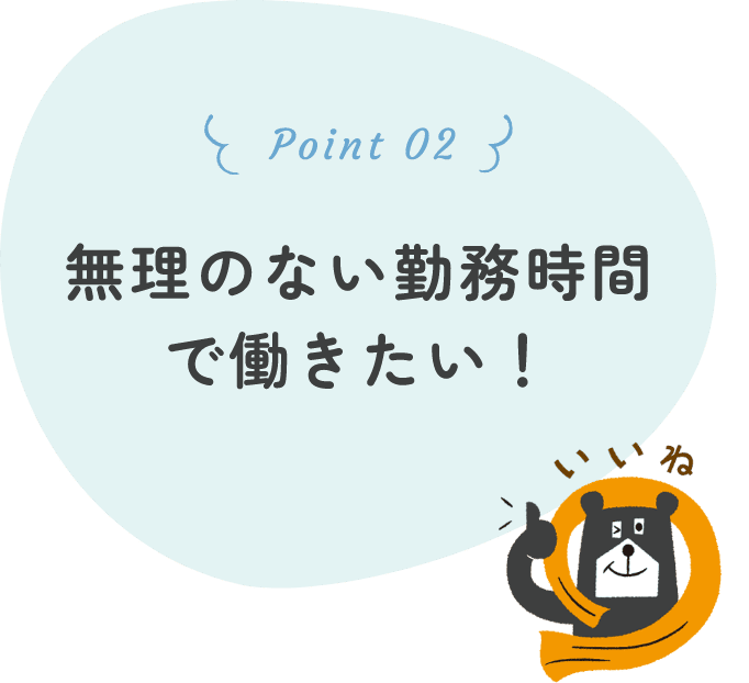 勤務時間の柔軟性！