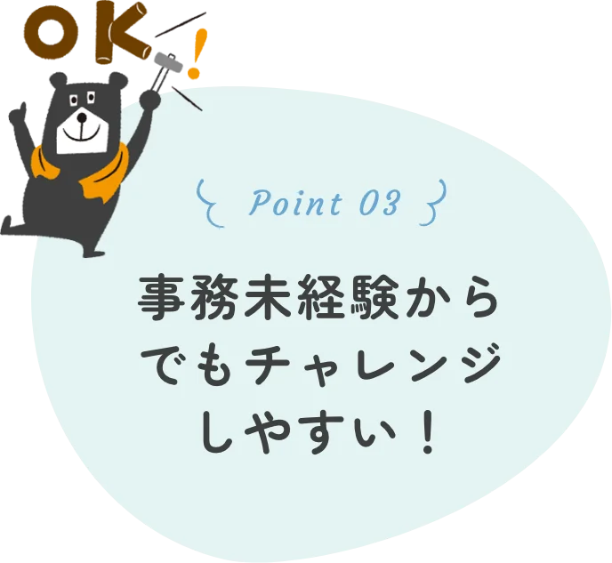 事務未経験からでもチャレンジしやすい！